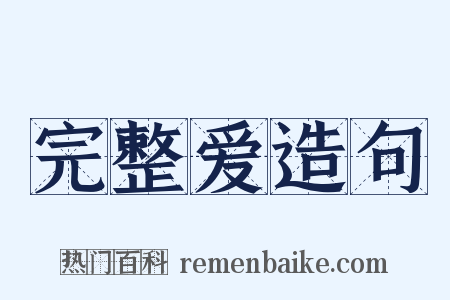 完整爱造句是什么意思的图片